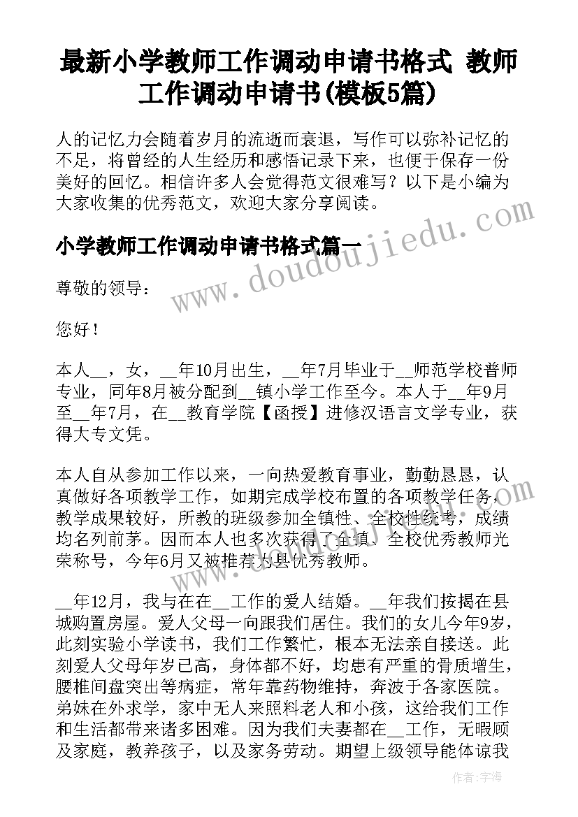 最新小学教师工作调动申请书格式 教师工作调动申请书(模板5篇)