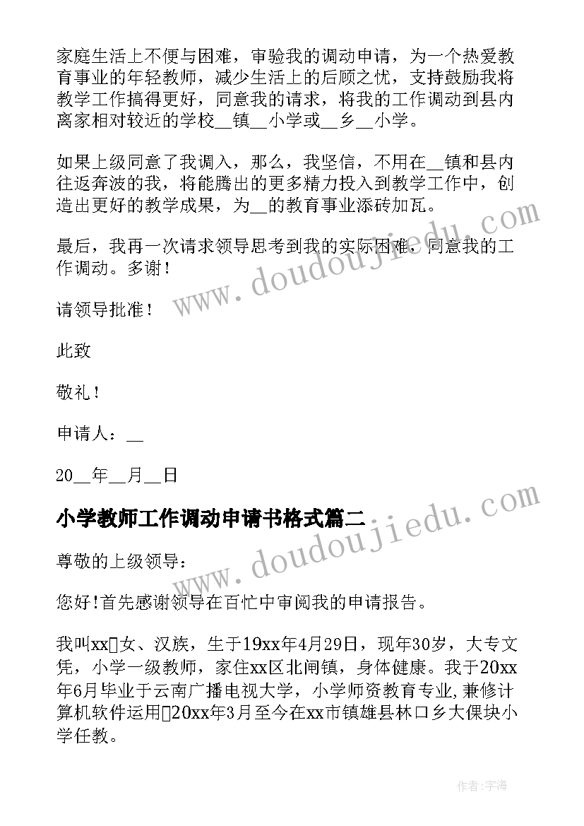 最新小学教师工作调动申请书格式 教师工作调动申请书(模板5篇)