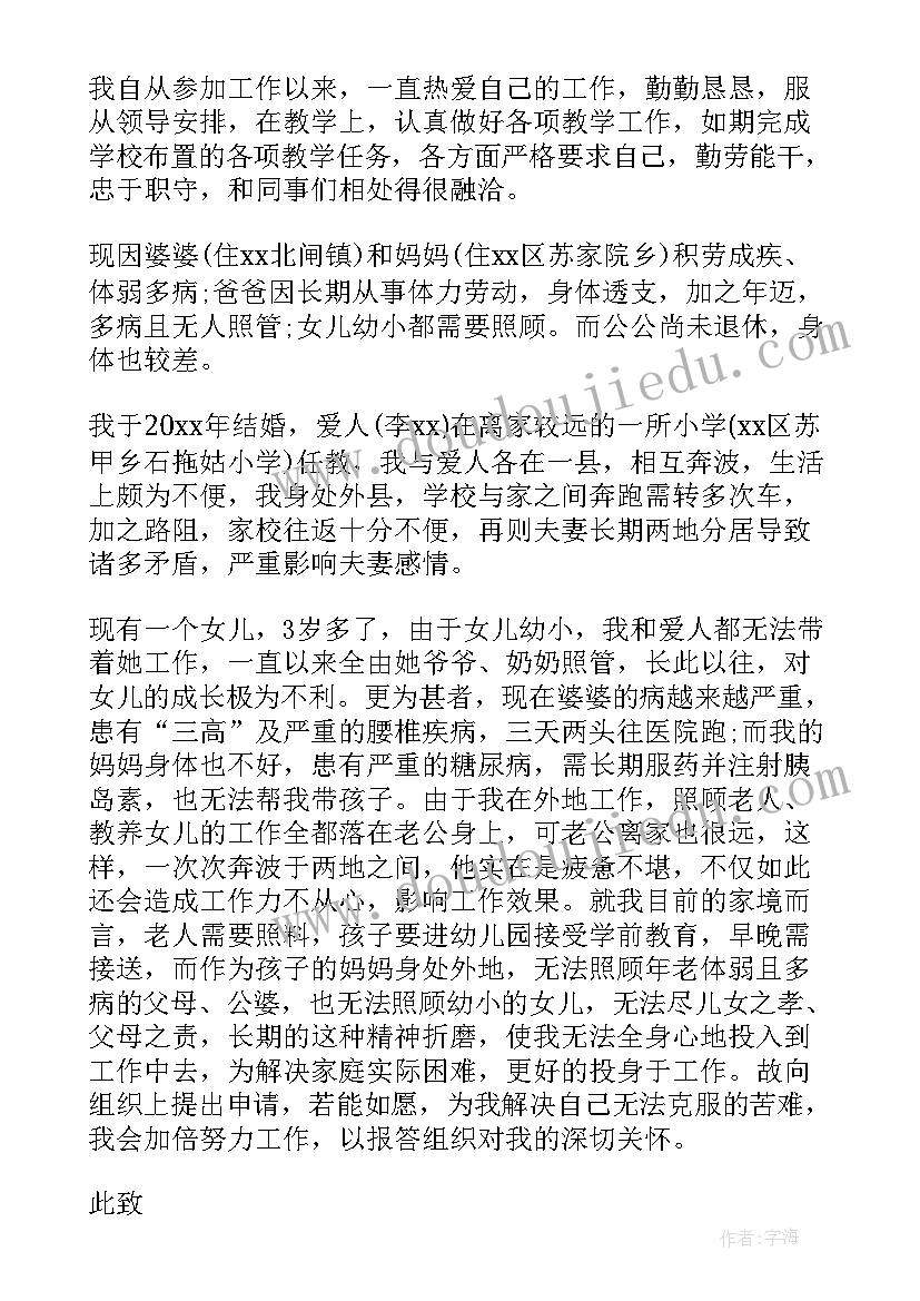 最新小学教师工作调动申请书格式 教师工作调动申请书(模板5篇)