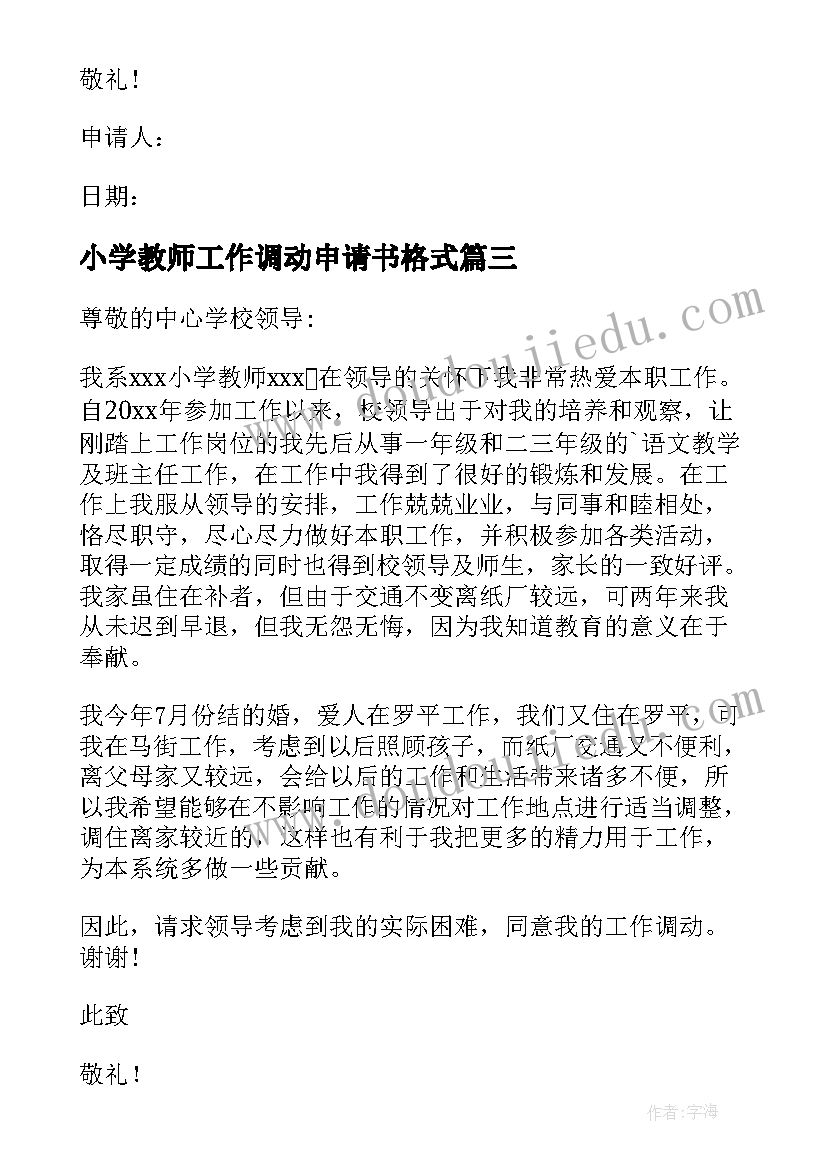 最新小学教师工作调动申请书格式 教师工作调动申请书(模板5篇)