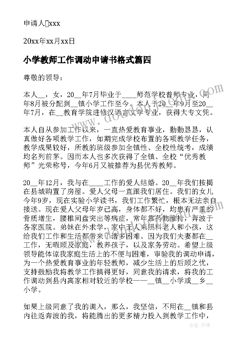 最新小学教师工作调动申请书格式 教师工作调动申请书(模板5篇)