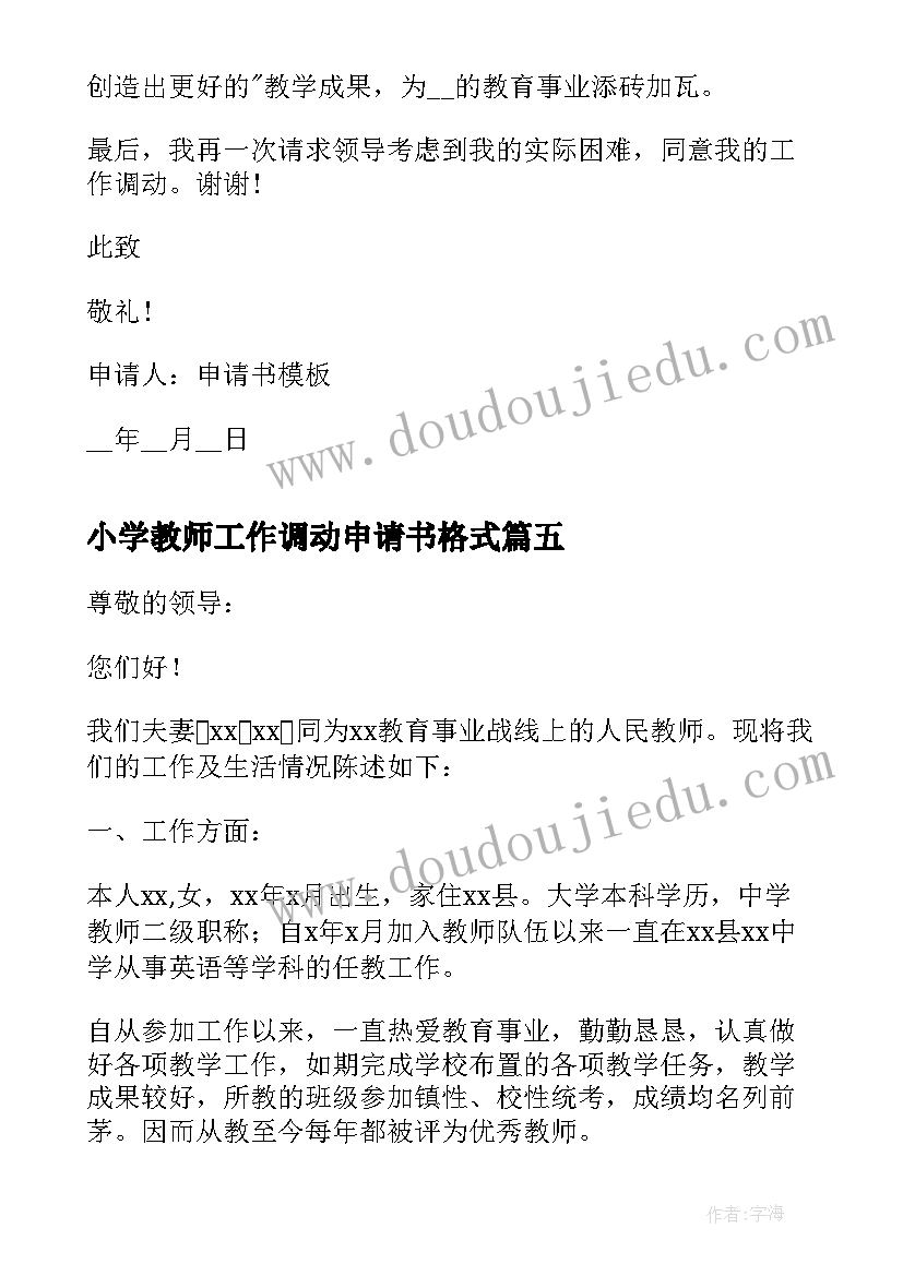 最新小学教师工作调动申请书格式 教师工作调动申请书(模板5篇)