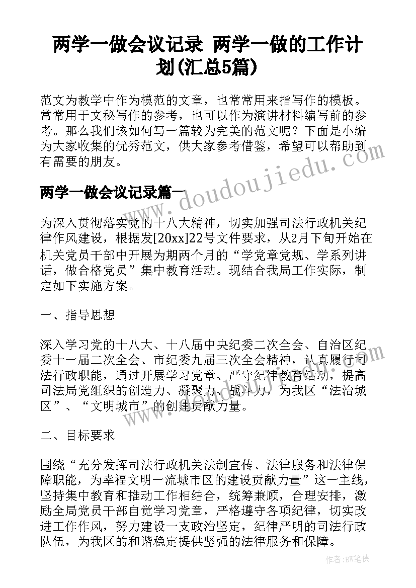 两学一做会议记录 两学一做的工作计划(汇总5篇)