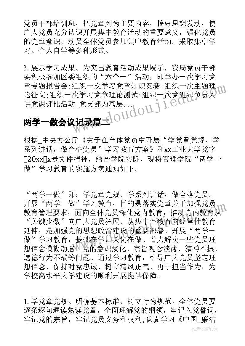 两学一做会议记录 两学一做的工作计划(汇总5篇)