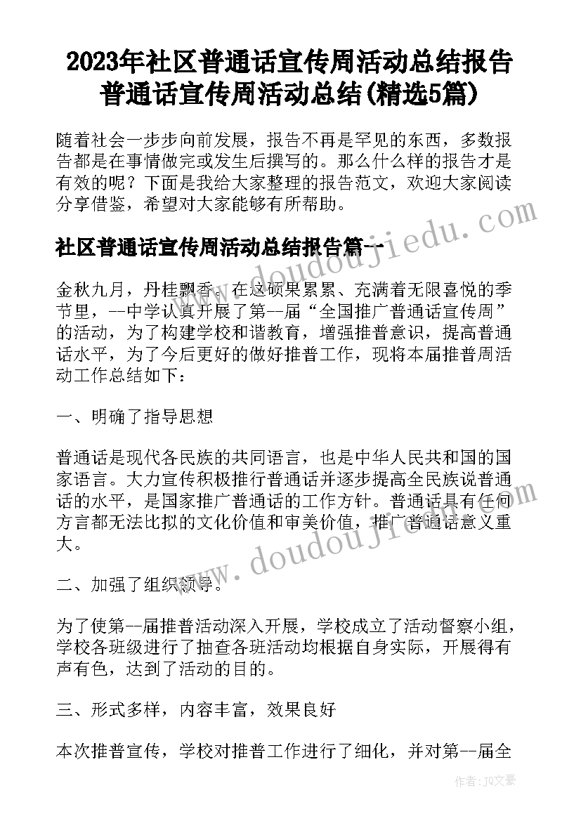 2023年社区普通话宣传周活动总结报告 普通话宣传周活动总结(精选5篇)