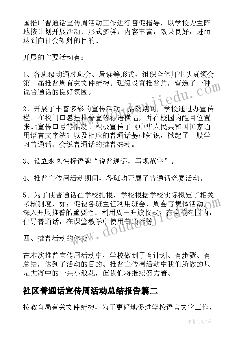 2023年社区普通话宣传周活动总结报告 普通话宣传周活动总结(精选5篇)