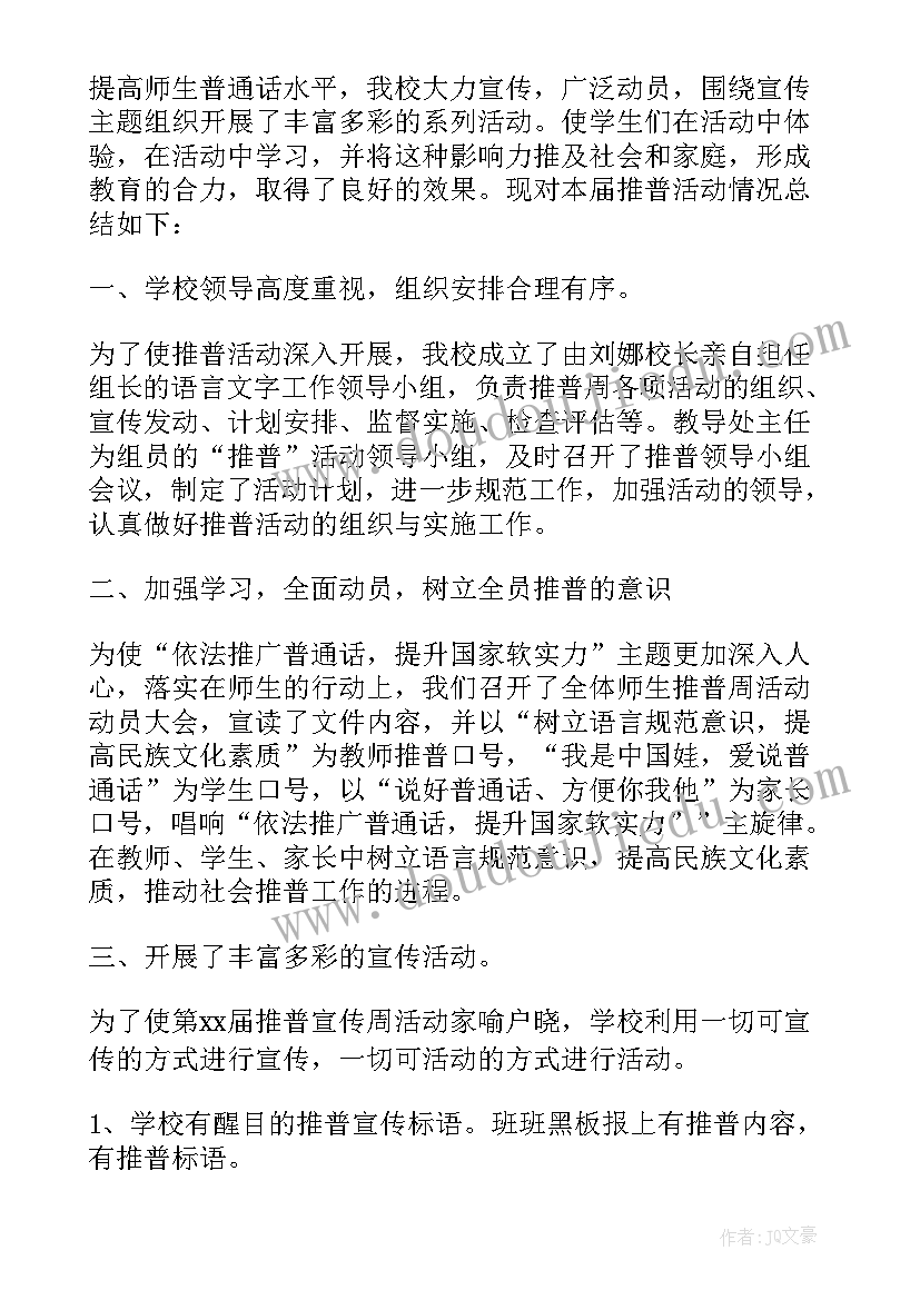 2023年社区普通话宣传周活动总结报告 普通话宣传周活动总结(精选5篇)