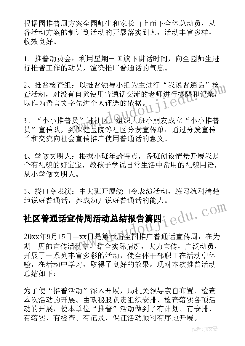 2023年社区普通话宣传周活动总结报告 普通话宣传周活动总结(精选5篇)