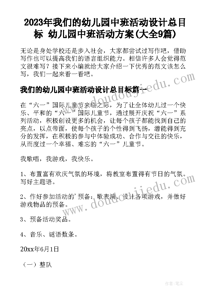 2023年我们的幼儿园中班活动设计总目标 幼儿园中班活动方案(大全9篇)