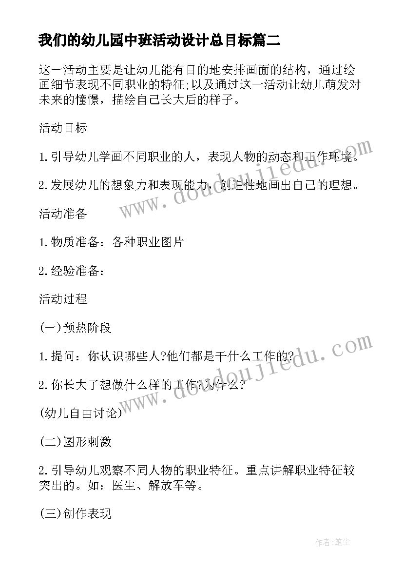 2023年我们的幼儿园中班活动设计总目标 幼儿园中班活动方案(大全9篇)