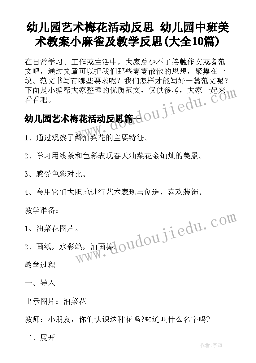 幼儿园艺术梅花活动反思 幼儿园中班美术教案小麻雀及教学反思(大全10篇)