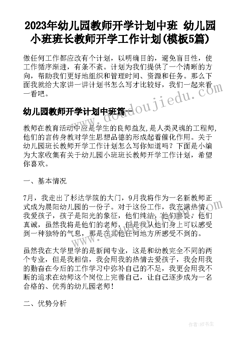 2023年幼儿园教师开学计划中班 幼儿园小班班长教师开学工作计划(模板5篇)