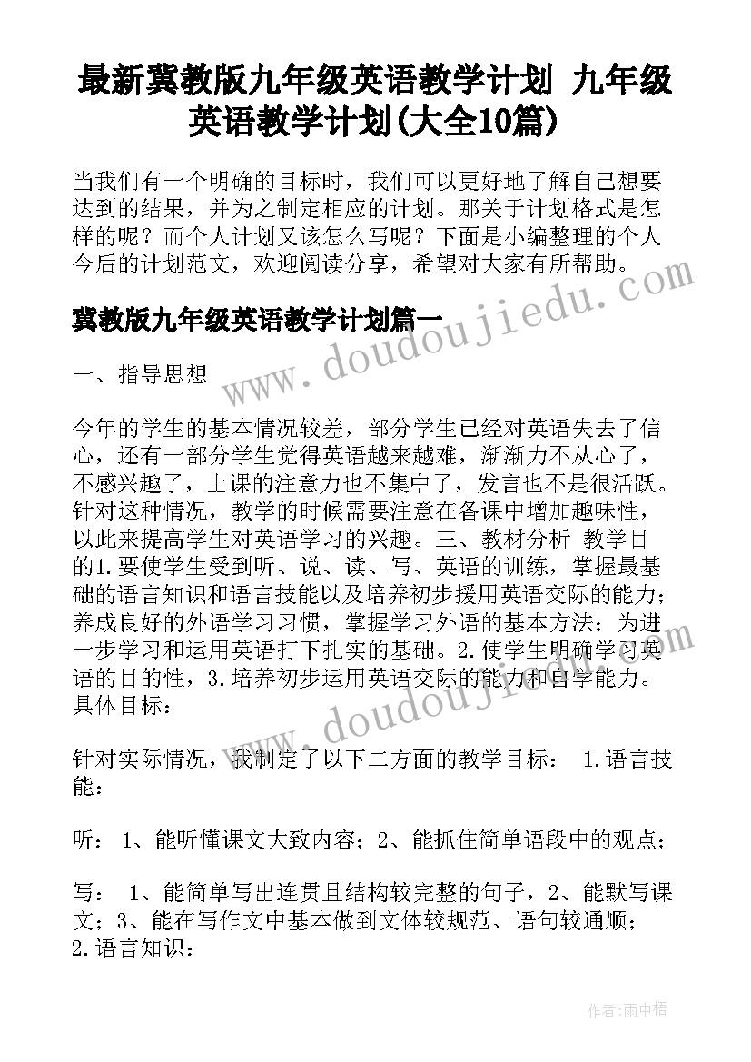 最新冀教版九年级英语教学计划 九年级英语教学计划(大全10篇)