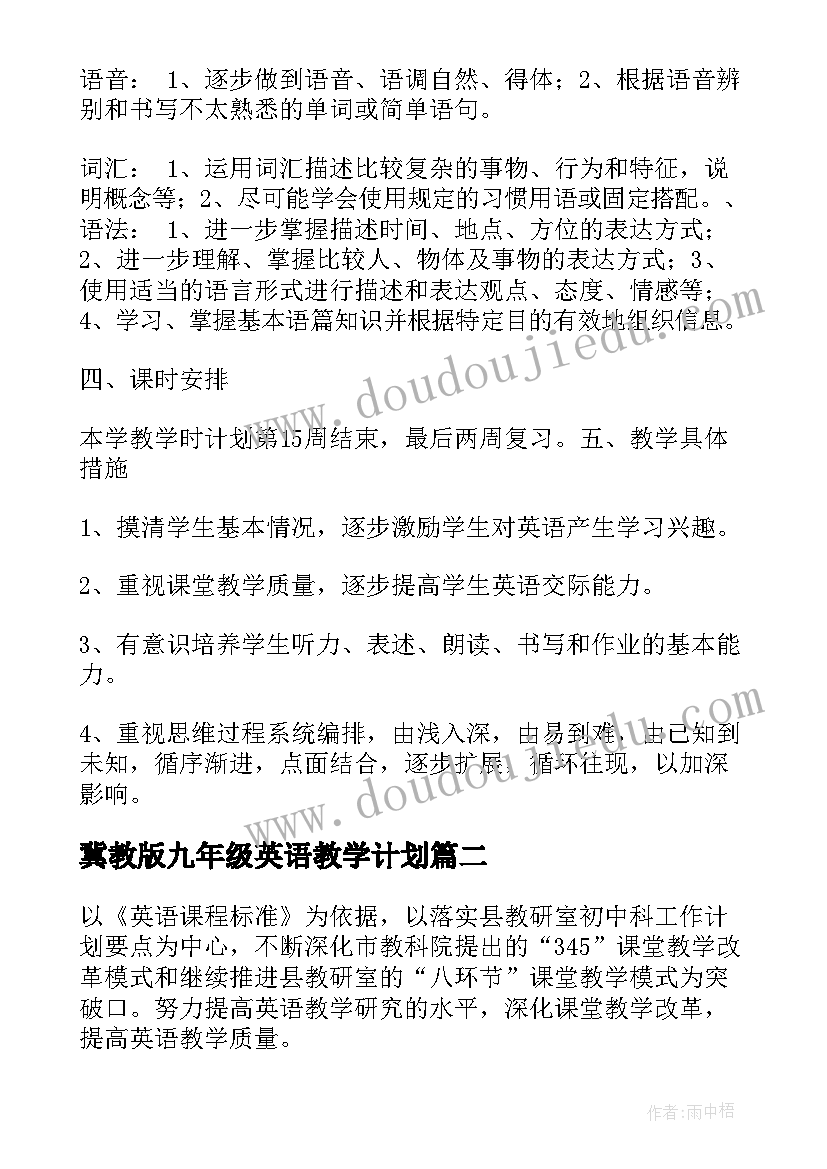 最新冀教版九年级英语教学计划 九年级英语教学计划(大全10篇)