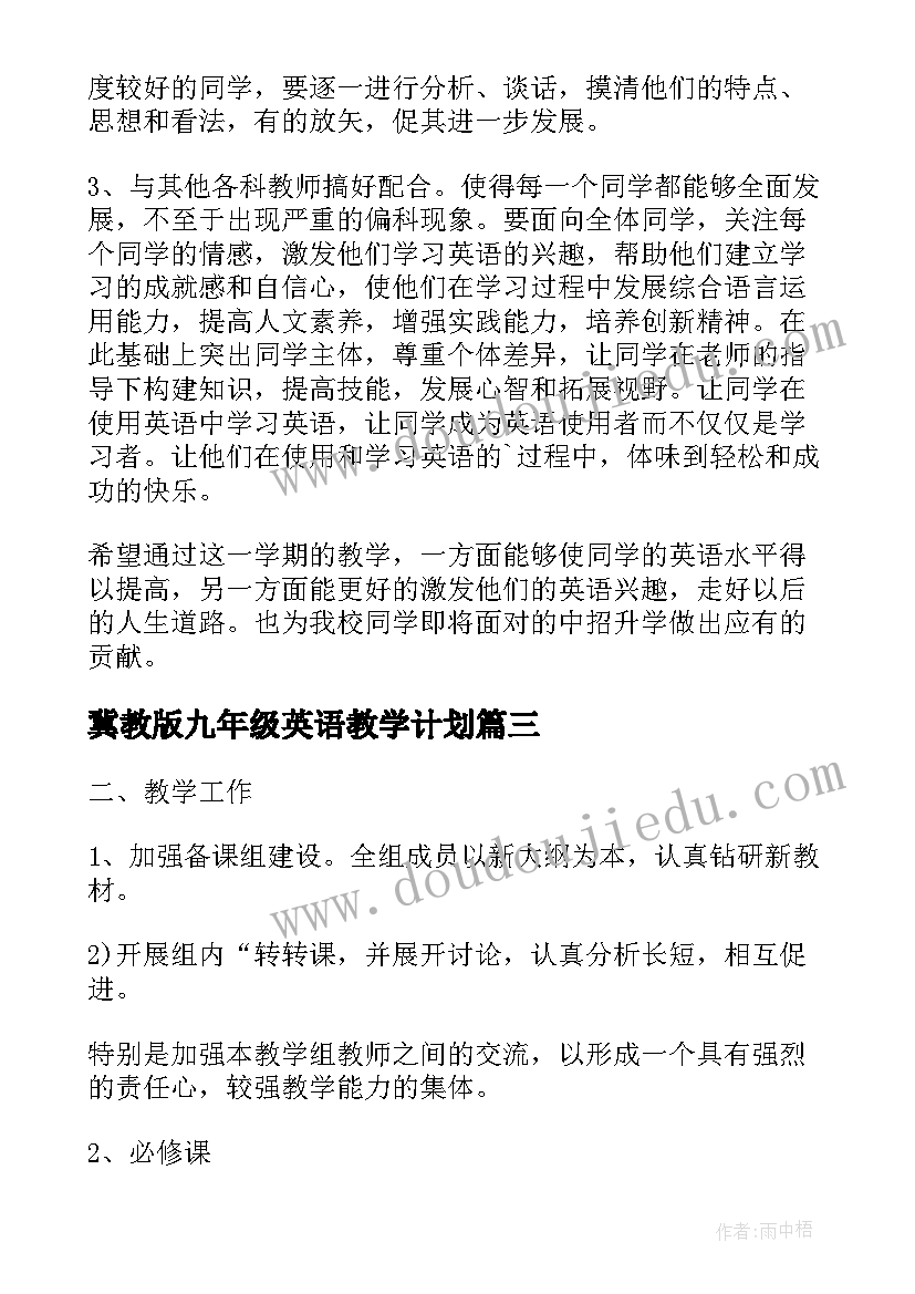 最新冀教版九年级英语教学计划 九年级英语教学计划(大全10篇)