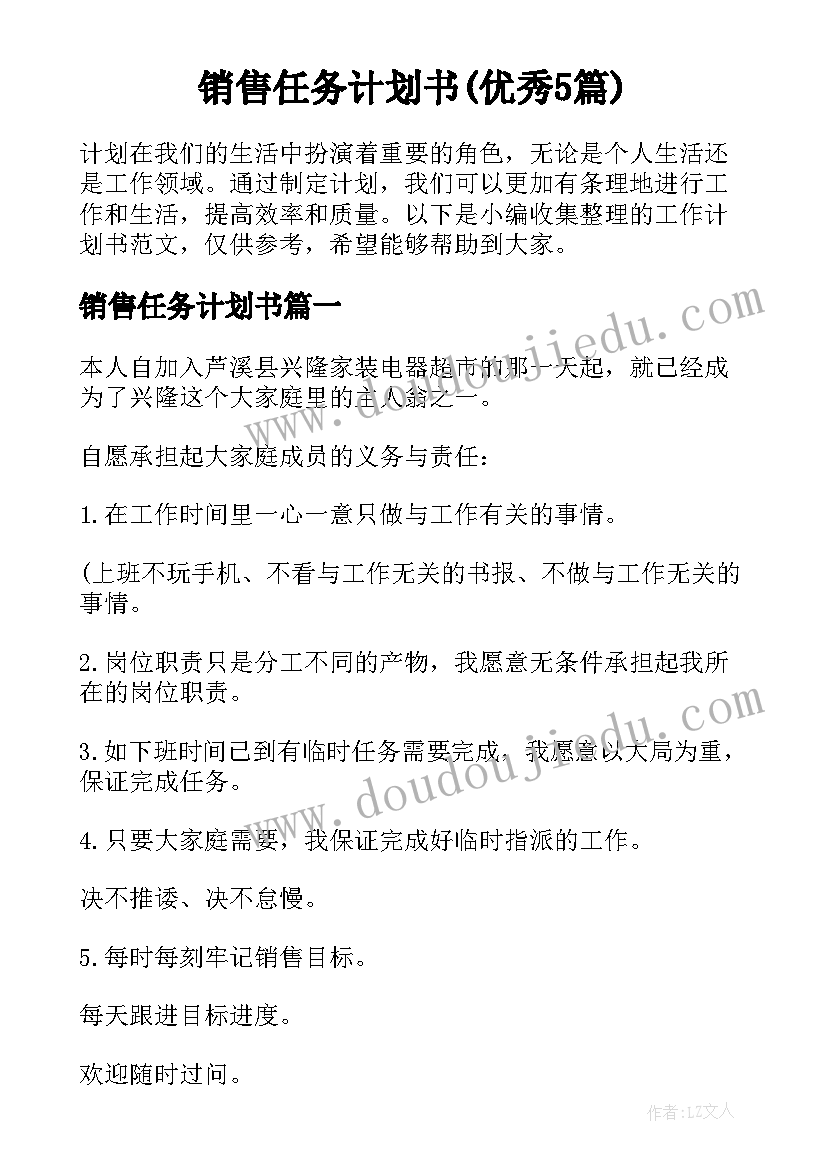 销售任务计划书(优秀5篇)