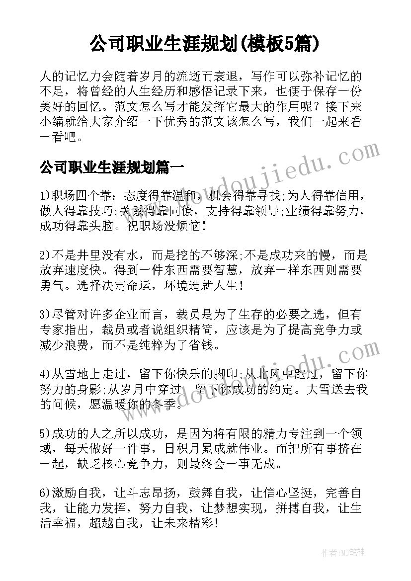 公司职业生涯规划(模板5篇)