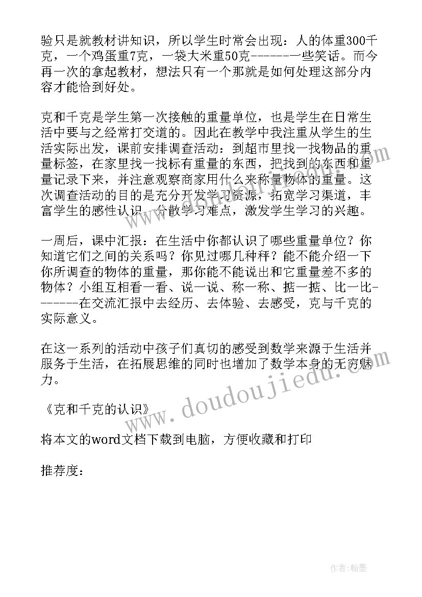 最新克与千克的认识教学反思(大全5篇)