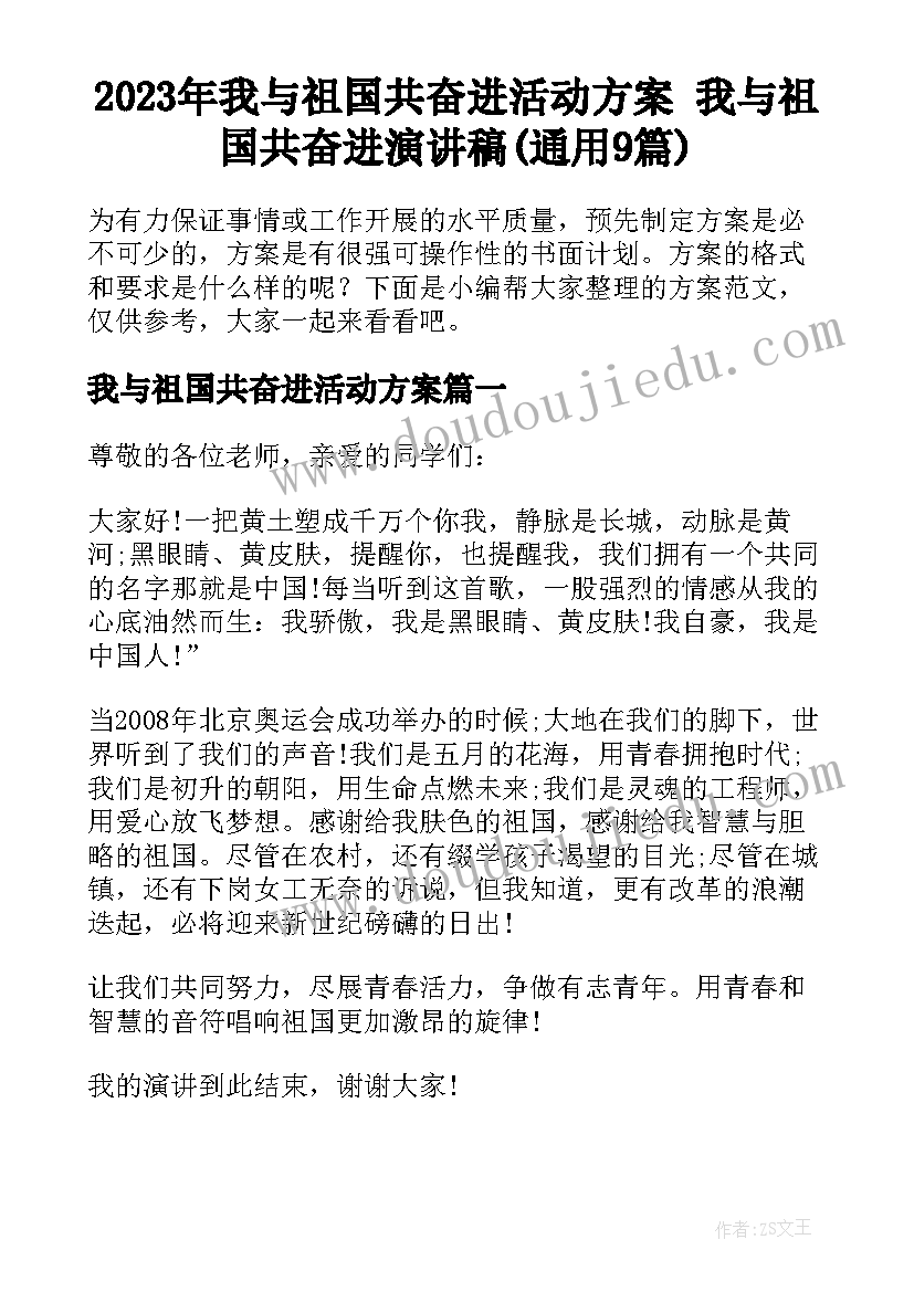 2023年我与祖国共奋进活动方案 我与祖国共奋进演讲稿(通用9篇)