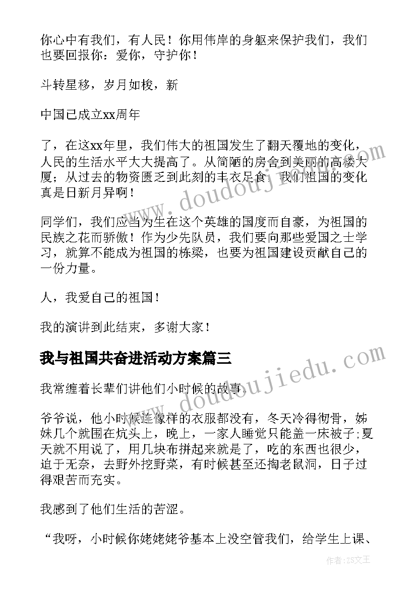 2023年我与祖国共奋进活动方案 我与祖国共奋进演讲稿(通用9篇)