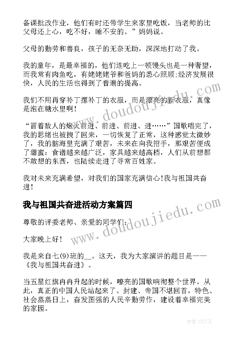 2023年我与祖国共奋进活动方案 我与祖国共奋进演讲稿(通用9篇)