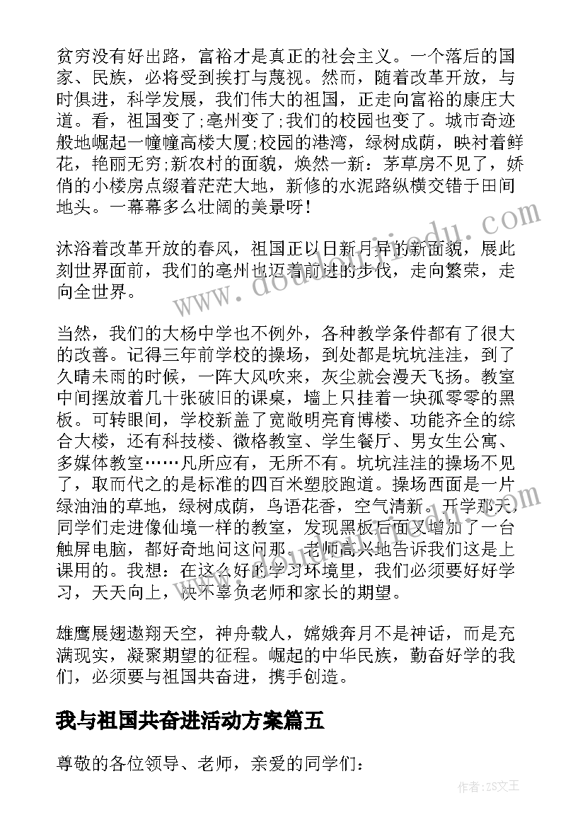 2023年我与祖国共奋进活动方案 我与祖国共奋进演讲稿(通用9篇)