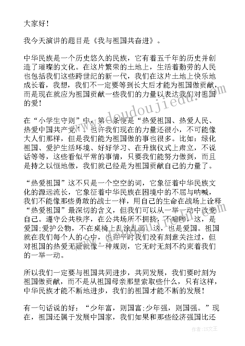 2023年我与祖国共奋进活动方案 我与祖国共奋进演讲稿(通用9篇)