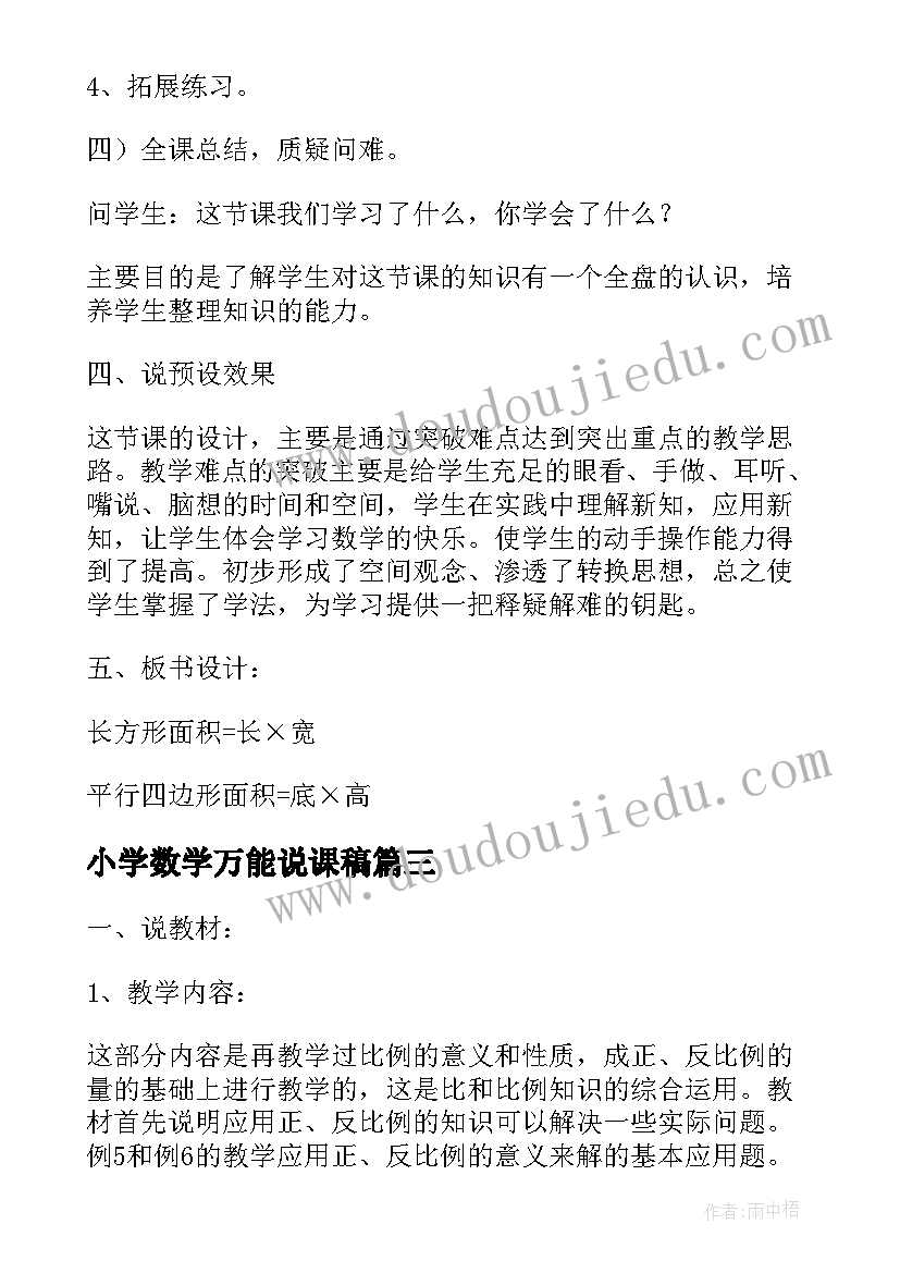 2023年小学数学万能说课稿(通用5篇)