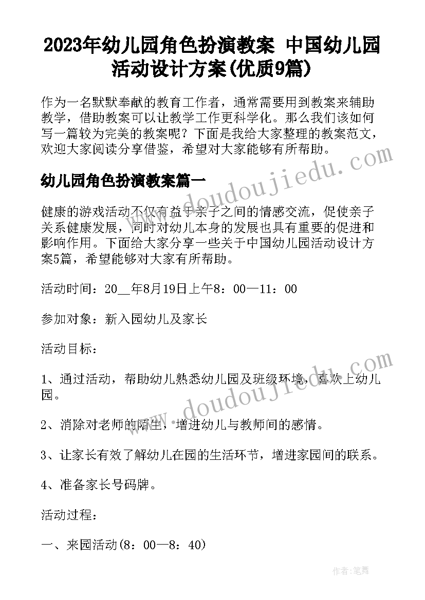 2023年幼儿园角色扮演教案 中国幼儿园活动设计方案(优质9篇)