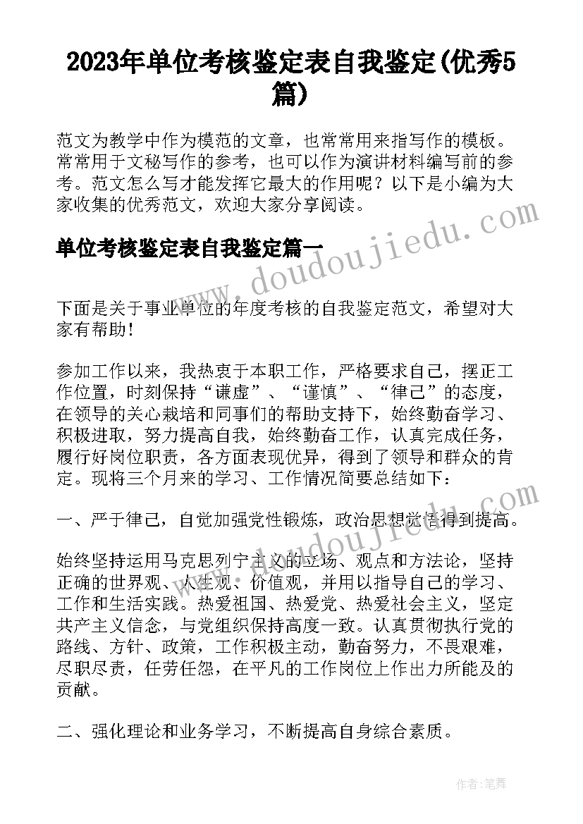 2023年单位考核鉴定表自我鉴定(优秀5篇)