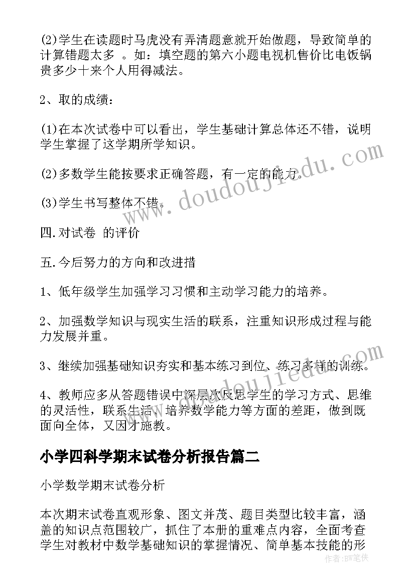 最新小学四科学期末试卷分析报告(通用5篇)