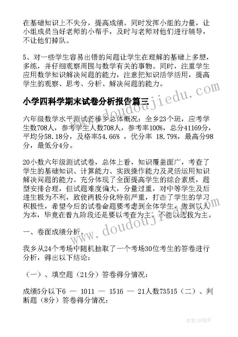 最新小学四科学期末试卷分析报告(通用5篇)