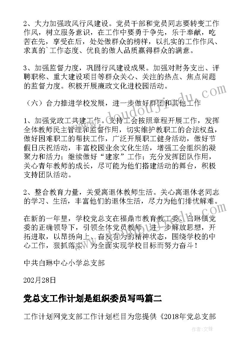 2023年党总支工作计划是组织委员写吗 外贸局党总支工作计划(汇总5篇)