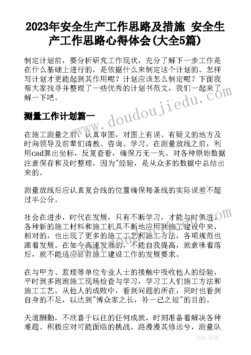 2023年安全生产工作思路及措施 安全生产工作思路心得体会(大全5篇)