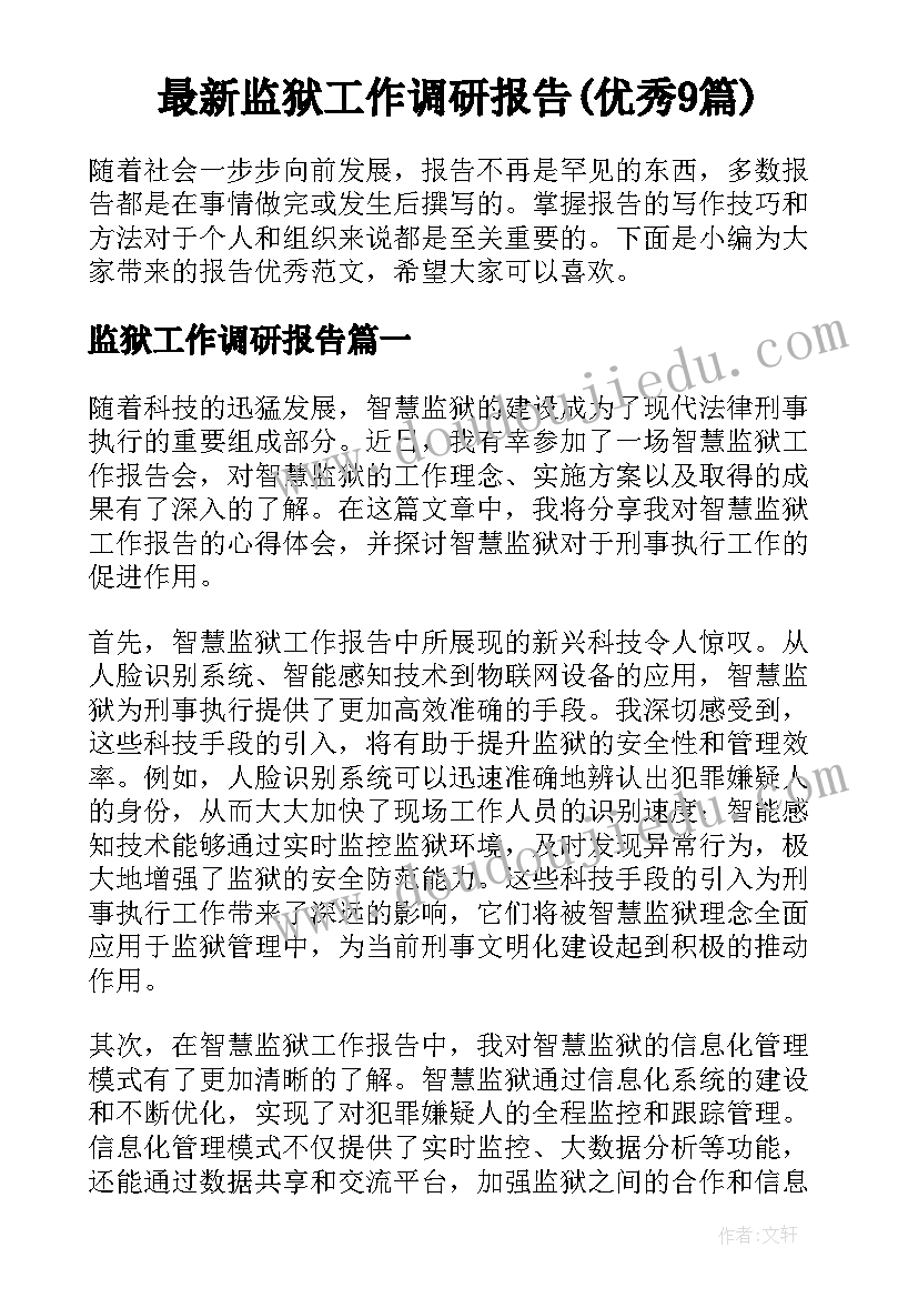 最新监狱工作调研报告(优秀9篇)