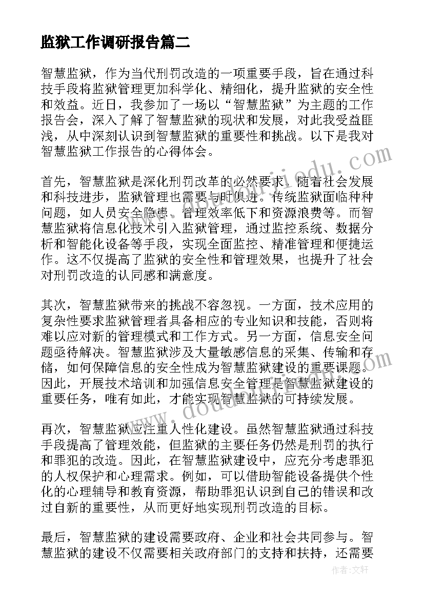 最新监狱工作调研报告(优秀9篇)