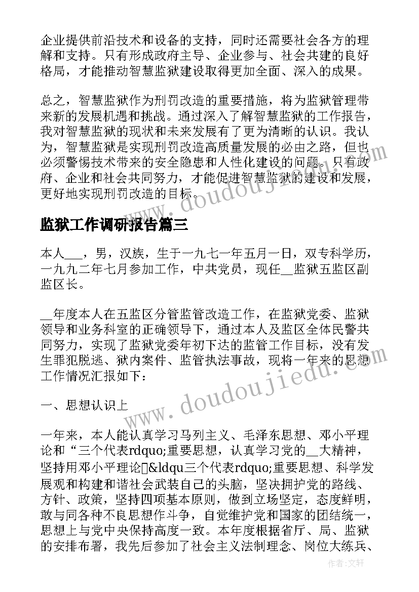 最新监狱工作调研报告(优秀9篇)