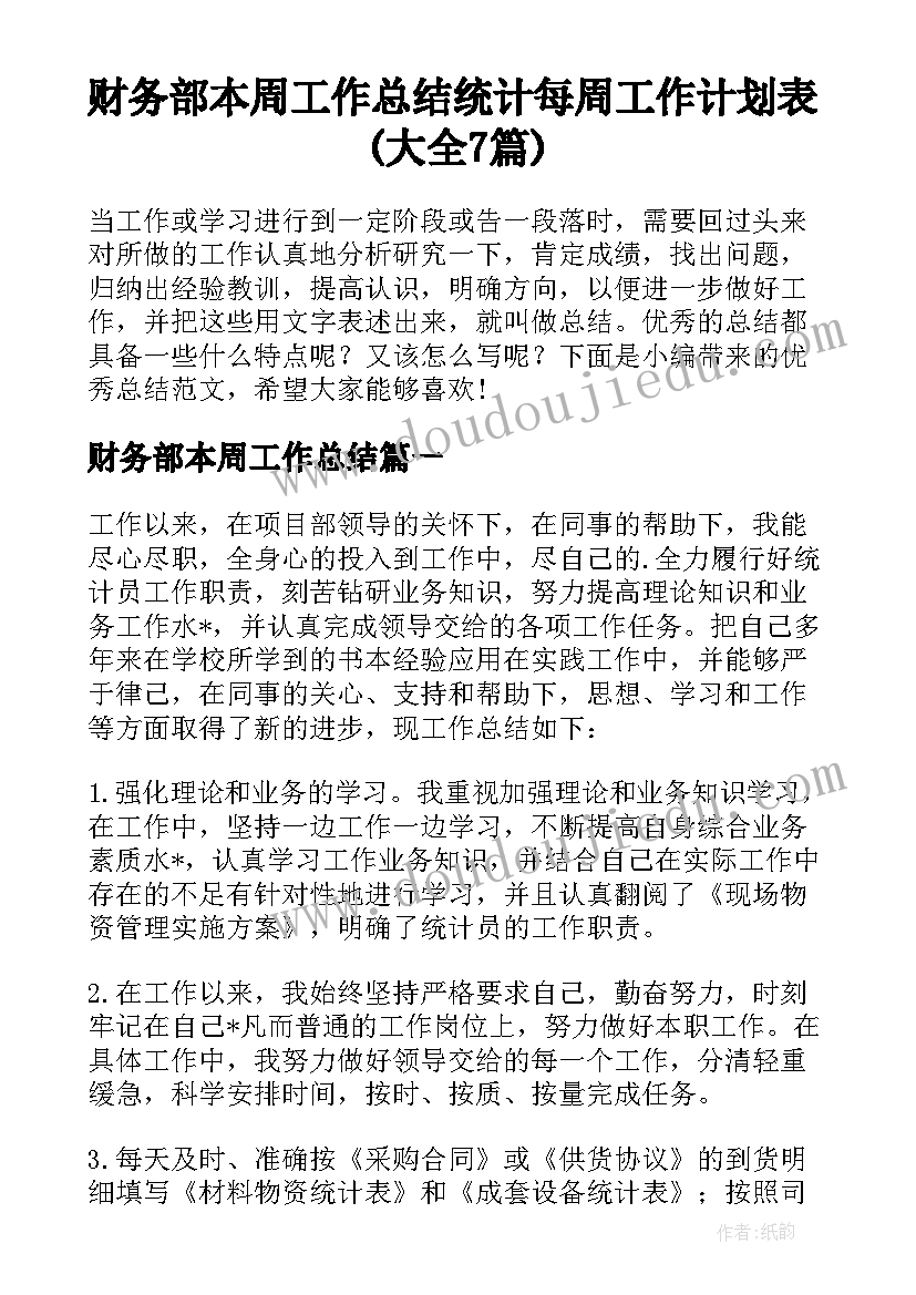 财务部本周工作总结 统计每周工作计划表(大全7篇)