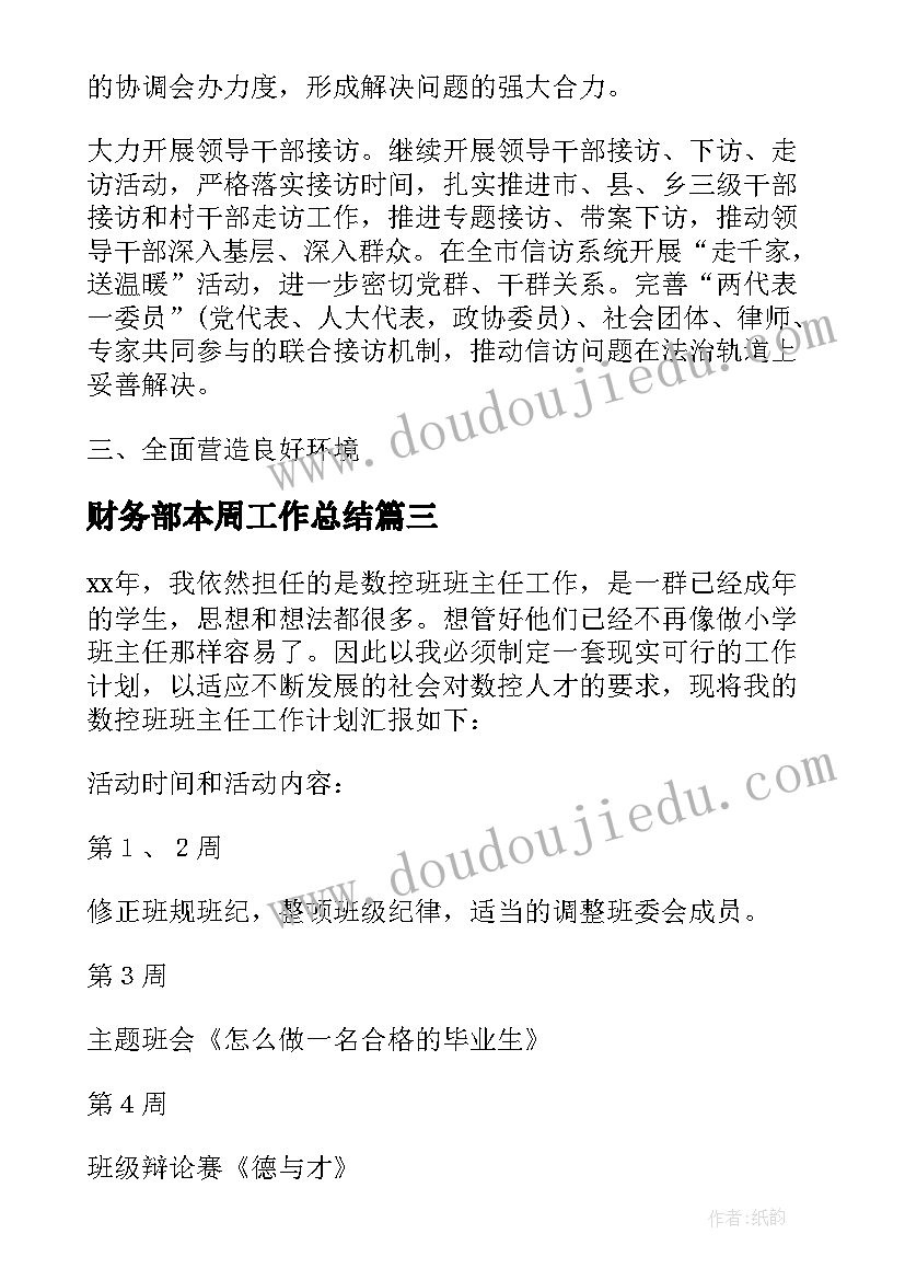 财务部本周工作总结 统计每周工作计划表(大全7篇)