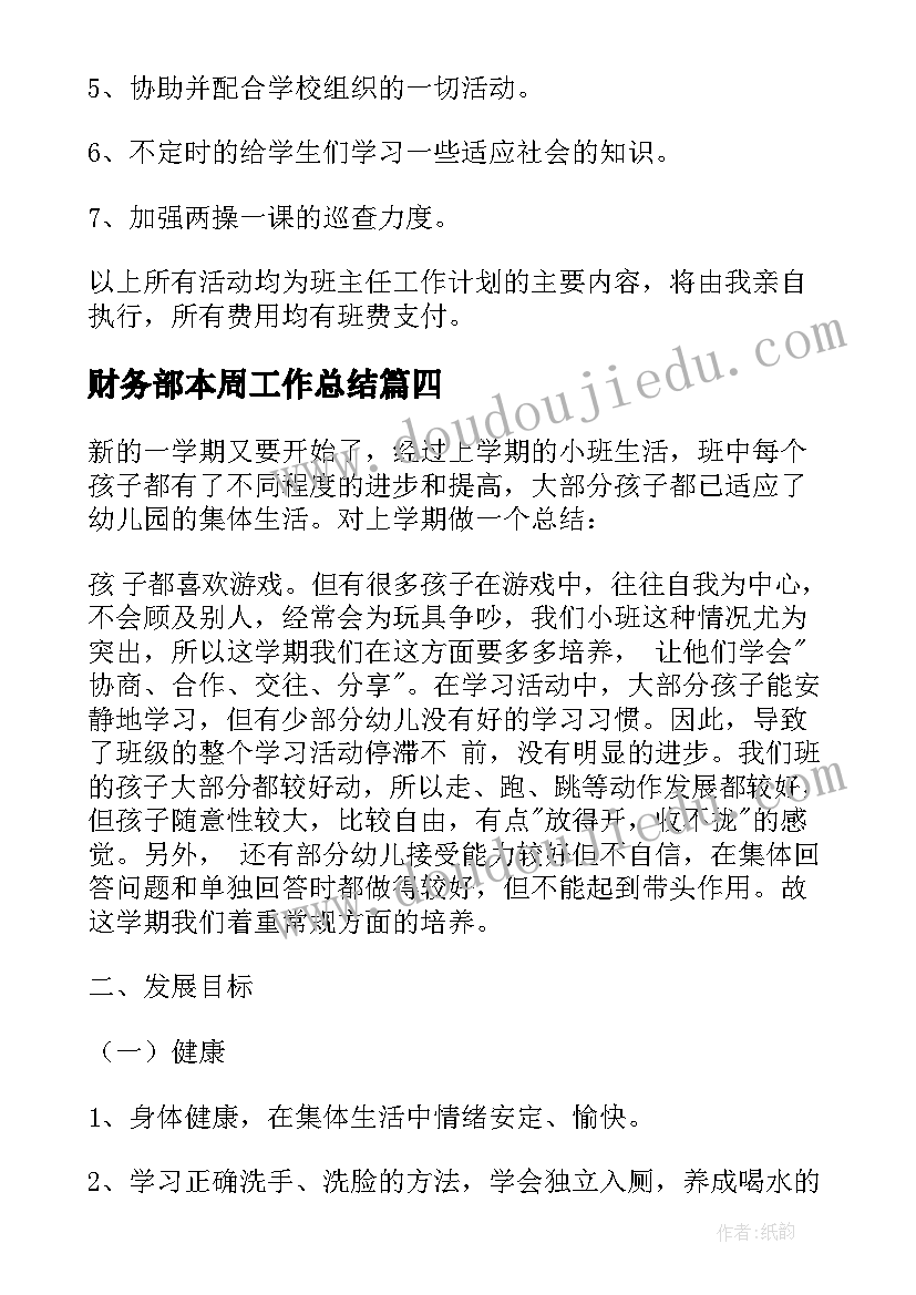 财务部本周工作总结 统计每周工作计划表(大全7篇)