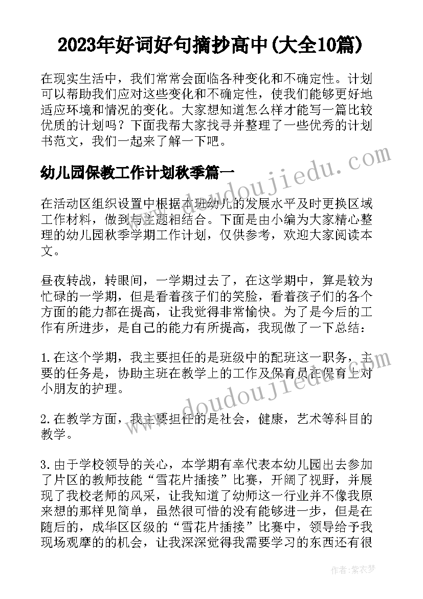 2023年好词好句摘抄高中(大全10篇)