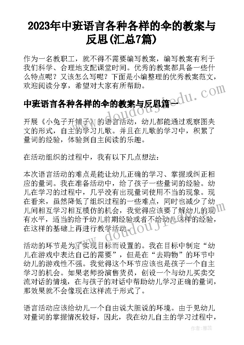 2023年中班语言各种各样的伞的教案与反思(汇总7篇)