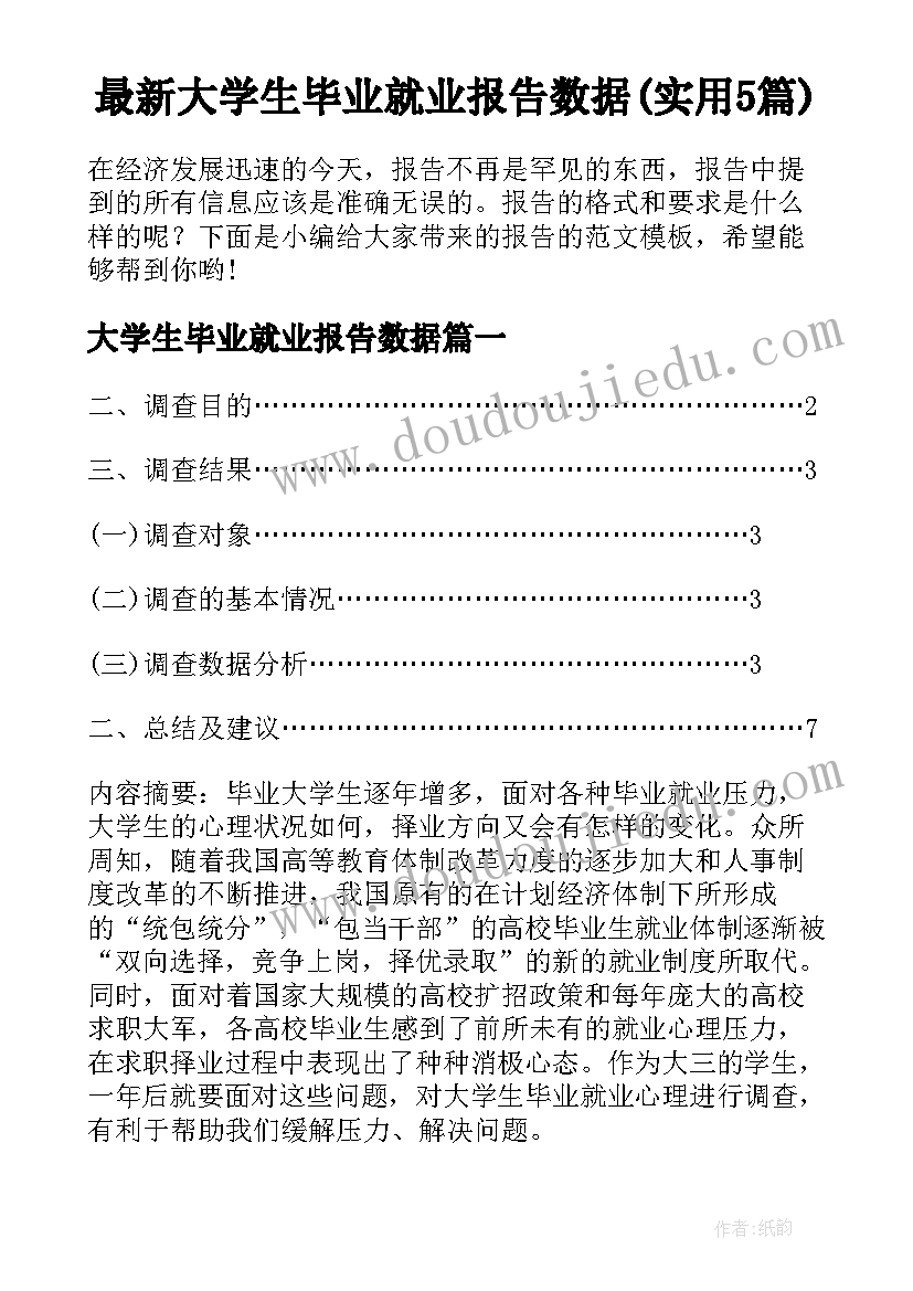 最新大学生毕业就业报告数据(实用5篇)