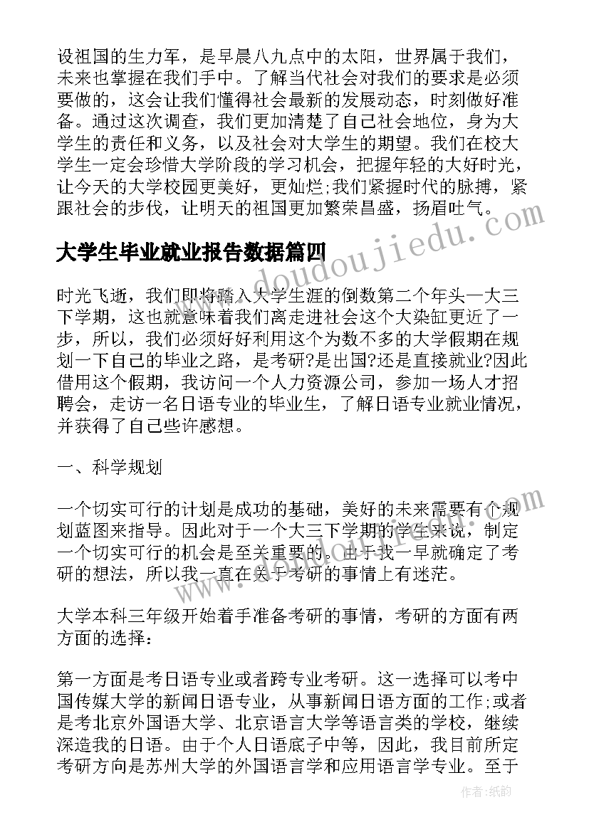 最新大学生毕业就业报告数据(实用5篇)