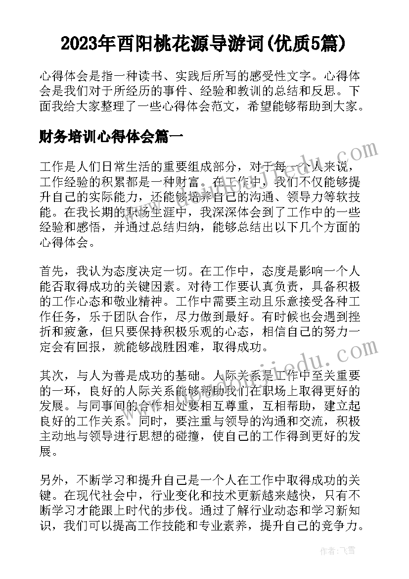 2023年酉阳桃花源导游词(优质5篇)