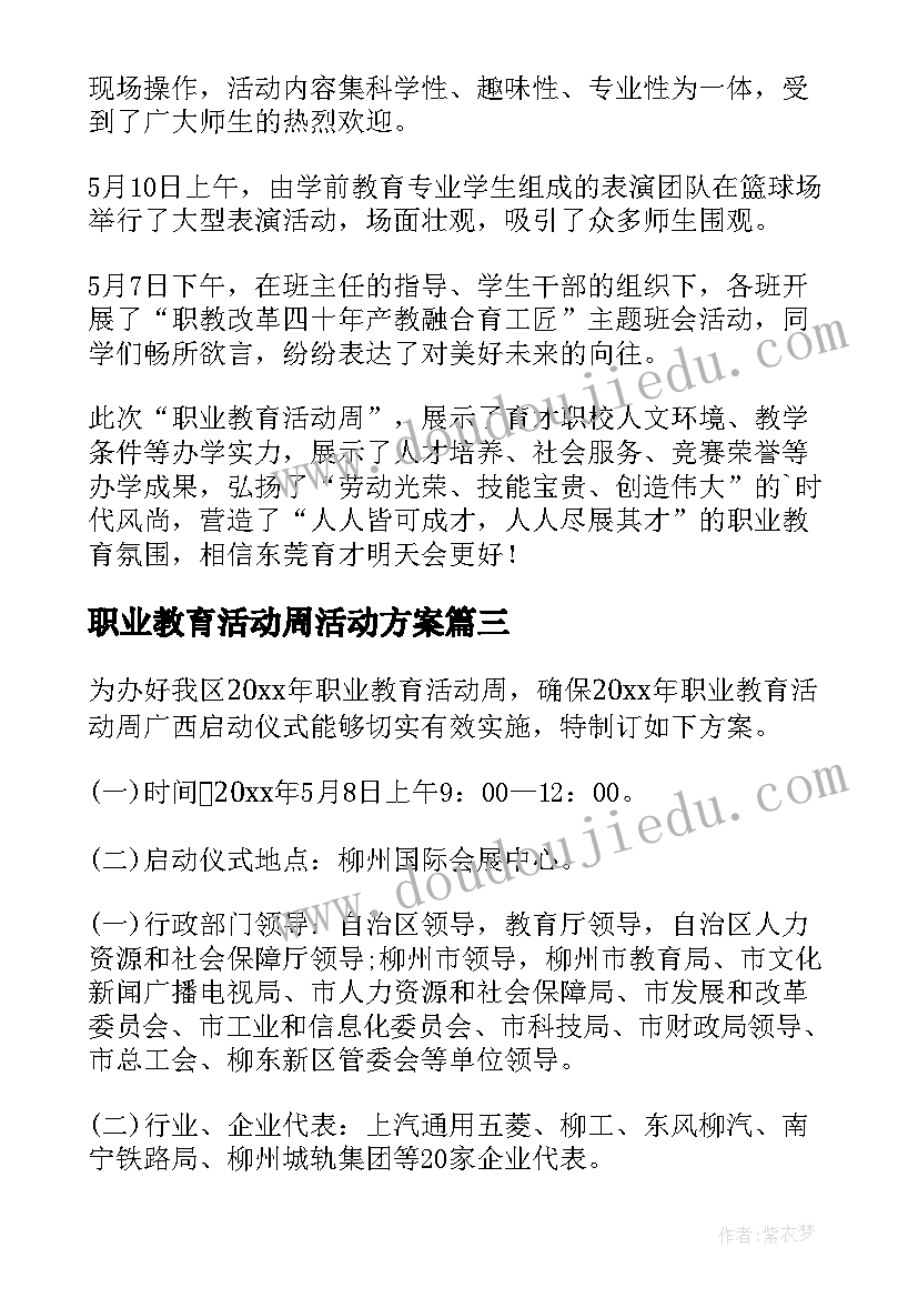 最新职业教育活动周活动方案(实用10篇)