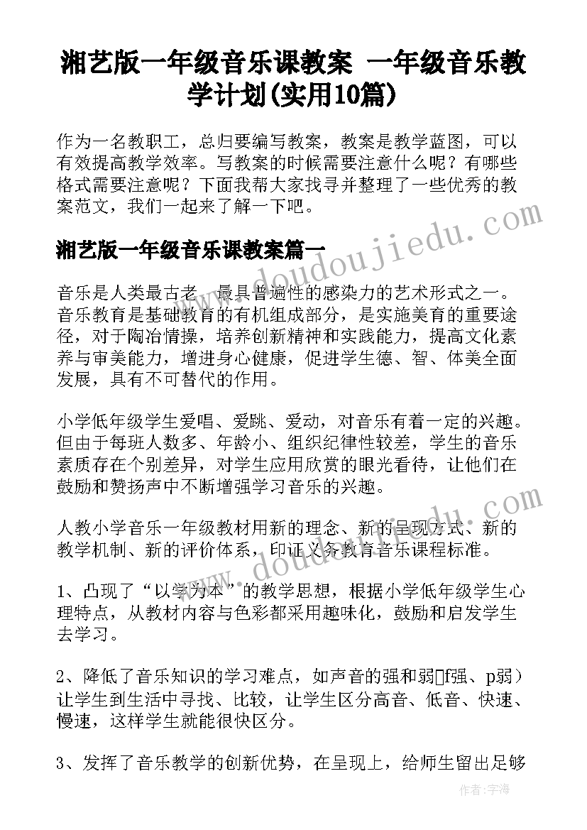 湘艺版一年级音乐课教案 一年级音乐教学计划(实用10篇)