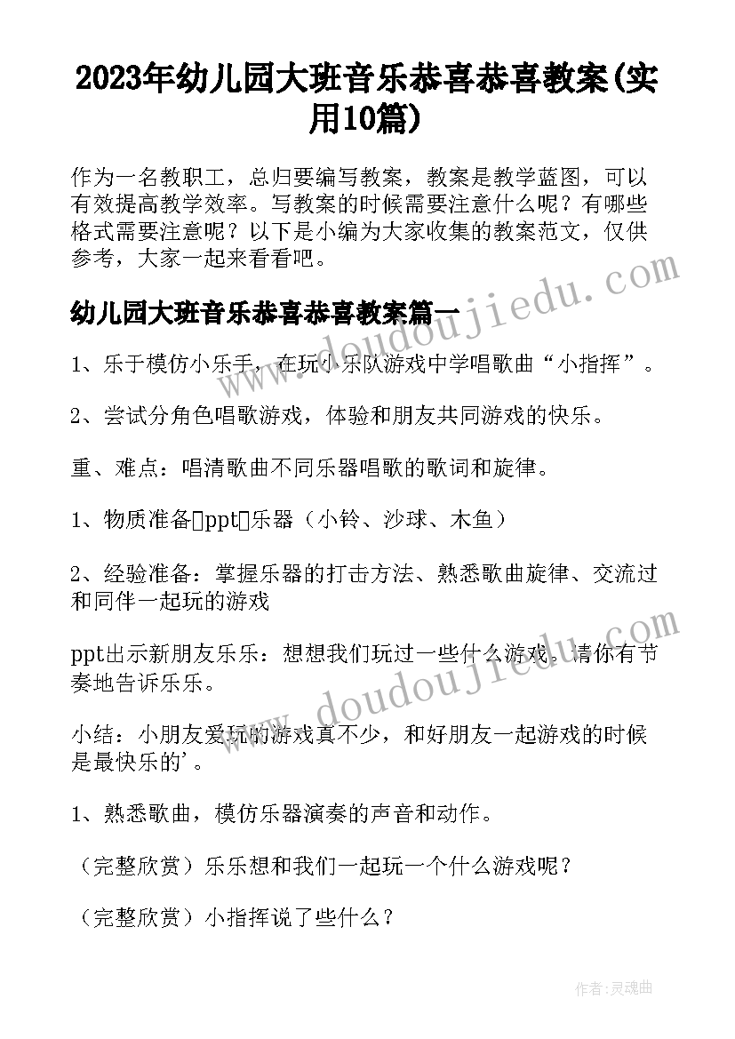 2023年幼儿园大班音乐恭喜恭喜教案(实用10篇)