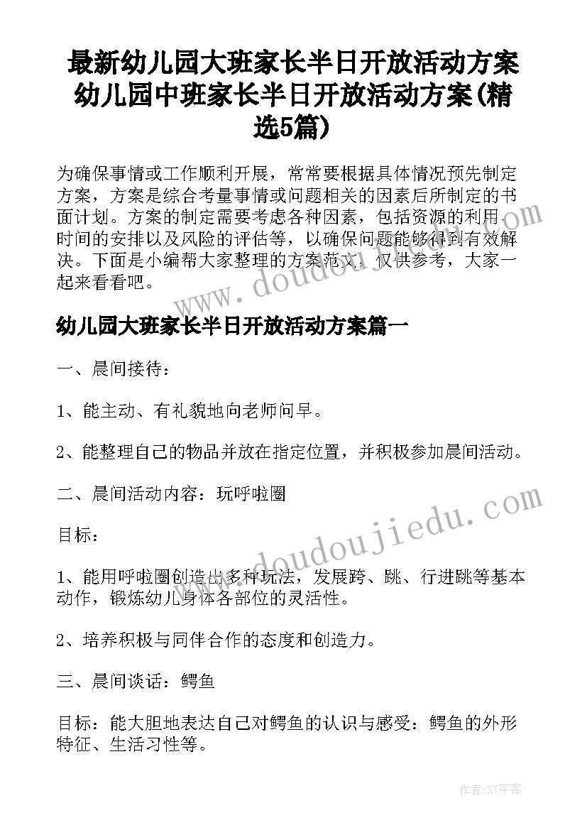 最新幼儿园大班家长半日开放活动方案 幼儿园中班家长半日开放活动方案(精选5篇)