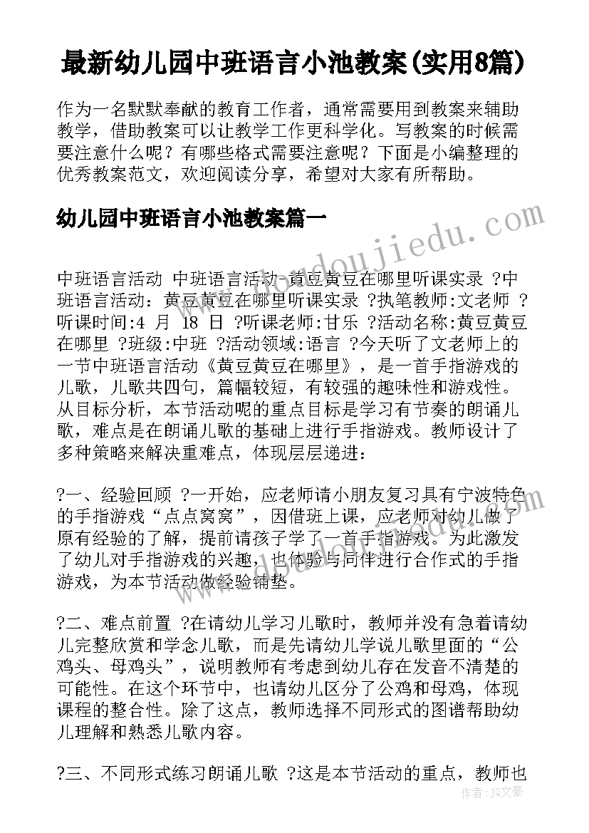 最新幼儿园中班语言小池教案(实用8篇)